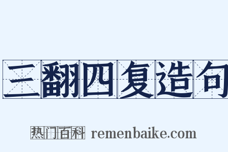 三翻四复造句是什么意思的图片